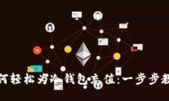 如何轻松为冷钱包充值：一步步教你