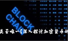 冷钱包收款地址是否唯一？深入探讨加密货币的