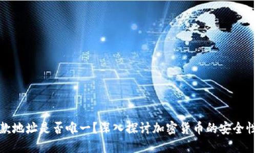 冷钱包收款地址是否唯一？深入探讨加密货币的安全性与实用性