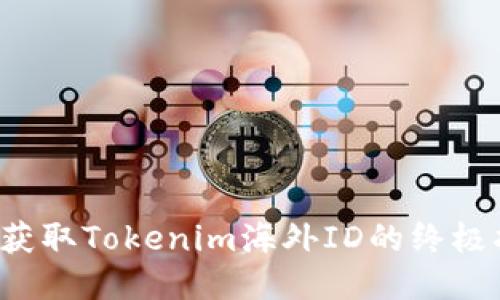 轻松获取Tokenim海外ID的终极指南!