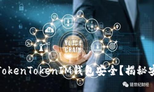 如何确保你的TokenTokenIM钱包安全？揭秘安全码的重要性