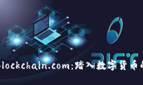 探索Blockchain.com:踏入数字货币的未来