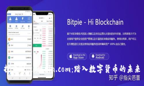 探索Blockchain.com:踏入数字货币的未来
