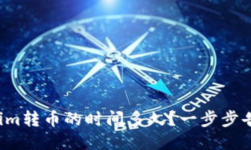 Tokenim转币的时间多久？一步步告诉你！