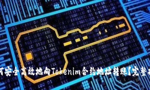 如何安全高效地向Tokenim合约地址转账？完整指南