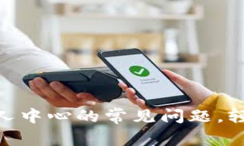 如何解决Tokenim个人中心的常见问题，轻松管理你的数字资产