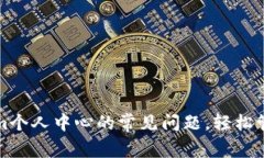如何解决Tokenim个人中心的常见问题，轻松管理你