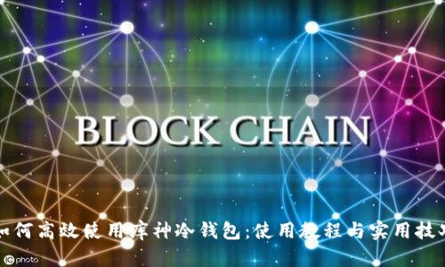 如何高效使用库神冷钱包：使用教程与实用技巧