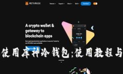 如何高效使用库神冷钱包：使用教程与实用技巧