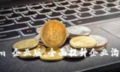 探索 TokenIm 企业版：全面提升企业沟通与协作效