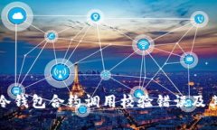 深入解析冷钱包合约调用校验错误及其解决方案