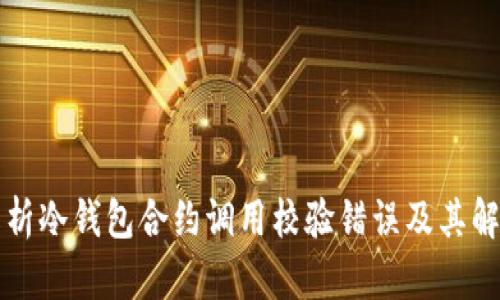 深入解析冷钱包合约调用校验错误及其解决方案