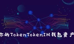 轻松追踪你的TokenTokenIM钱包资产：全面指南