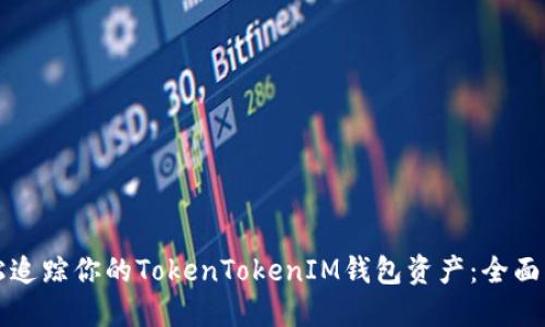 轻松追踪你的TokenTokenIM钱包资产：全面指南