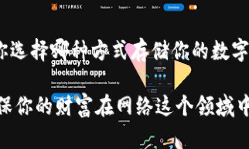 硬件钱包和冷钱包是一个意思吗？揭开数字资产安全的真实面纱

硬件钱包, 冷钱包, 数字资产, 交易安全, 加密货币/guanjianci

在如今这个数字货币盛行的时代，关于安全存储这些虚拟资产的问题频频被提起。面对层出不穷的黑客攻击和网络诈骗，越来越多的人开始关注如何安全地存储他们的比特币和其他加密货币。在这样的背景下，硬件钱包和冷钱包这两个词常常出现在人们的讨论中。然而，很多人会问：硬件钱包和冷钱包到底是同一回事吗？在这里，我们将为大家详细解答这个疑问。

硬件钱包的定义和特点

硬件钱包是一种专门设计用于存储加密货币私钥的物理设备。它的主要功能是离线保存私钥，从而提升安全性。硬件钱包通常具有以下几个特点：

ul
    listrong离线存储：/strong硬件钱包在不连接互联网的情况下能够安全存储私钥，有效降低了被黑客攻击的风险。/li
    listrong强大的安全性：/strong硬件钱包内部集成了安全芯片，有助于防止物理攻击。同时，许多硬件钱包还支持多重身份验证和种子短语恢复等安全措施。/li
    listrong易于使用：/strong虽然安全性很强，但大部分硬件钱包都设计得相对用户友好，方便普通用户操作，尤其是在进行交易时。/li
/ul

冷钱包的定义和特点

冷钱包是数字资产的一种存储方式，指的是任何与互联网断开连接的加密货币存储方案。换句话说，冷钱包不仅限于硬件钱包，也可以是纸钱包或其他形式的离线存储设备。冷钱包有以下几个显著特点：

ul
    listrong高安全性：/strong冷钱包由于与互联网不连接，因此相较于热钱包（在线钱包）拥有更高的安全性，更能抵御网上攻击和盗窃。/li
    listrong多样性：/strong冷钱包的类型非常丰富，除了硬件钱包，纸钱包也是一种流行的选择，用户可以将私钥打印在纸上，存放在安全的地方。/li
    listrong长期存储：/strong冷钱包非常适合长期持有投资者，可以在不需要频繁交易的情况下，将资产安全地存放。/li
/ul

硬件钱包 vs 冷钱包：到底有什么不同？

回到开头的问题，硬件钱包并不等同于冷钱包。硬件钱包是一种具体的冷钱包形式，属于冷钱包的一部分。为了便于理解，我们可以将冷钱包比作一个大房子，而硬件钱包则是这个房子里的一个房间。房子里还有其他房间，它们代表着其他形式的冷钱包，比如纸钱包。

硬件钱包和其他冷钱包的具体区别在于功能和使用的便捷性。硬件钱包虽然是冷钱包，但它通常设计得更为人性化，可以直接通过USB等接口和计算机连接，方便用户进行资产管理和交易。在硬件钱包上存储私钥后，用户可以通过专用软件加强对其数字资产的管理，进行查看、转账、收款等操作。而一般的纸钱包则需要管理好纸张的安全性，且如果丢失或损坏则难以恢复。此外，纸钱包的使用可能对于新手用户稍显复杂。

怎样选择适合自己的冷钱包？

当你了解了硬件钱包和冷钱包之间的区别后，选择哪个作为你的存储方式就变得相对明朗了。选择适合你的冷钱包主要取决于以下几个因素：

ul
    listrong使用频率：/strong如果你是频繁交易的用户，硬件钱包可能更加合适，因为它更便捷；如果你是长期投资者，只是偶尔查看资产，纸钱包也许能满足你的需求。/li
    listrong安全性需求：/strong无论选择哪个冷钱包，安全性永远是第一位的。确保你所选的冷钱包具有良好的安全性能和口碑。/li
    listrong预算：/strong硬件钱包通常价格不菲，而纸钱包则基本上没有成本。在考虑安全性的同时，也要考虑到自己的预算。/li
/ul

硬件钱包的使用小贴士

如果你决定使用硬件钱包来存储你的加密资产，以下是一些使用小贴士，帮助你更好地保护你的数字资产：

ul
    listrong定期备份：/strong备份私钥和恢复种子短语，并将其安全地存放在可信的地方，避免丢失。/li
    listrong启用多重签名：/strong在可能的情况下，尽量开启多重签名功能，提高资产安全性。/li
    listrong保持固件更新：/strong定期检查硬件钱包的固件更新，以确保获取最新的安全措施和功能提升。/li
/ul

总结

通过以上的分析，我们可以看到，硬件钱包和冷钱包并不是同一个概念，它们分别指向不同的内容。硬件钱包是一种离线安全存储私钥的设备，而冷钱包是任何不连接互联网的资产存储方式。无论你选择哪种方式存储你的数字资产，安全性都是首位的。如同任何投资一样，了解各种选择、风险和策略非常重要，选出最适合自己的方式，才能更好地保障你的财富安全。

希望这篇文章能为你在加密货币的世界中提供一些实用的信息和建议，让你能够更自信地管理和投资自己的数字资产。无论选择硬件钱包还是其他冷钱包，关键在于找到适合自己的安全策略，确保你的财富在网络这个领域中不受威胁。