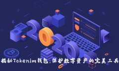 揭秘Tokenim钱包：保护数字资产的完美工具