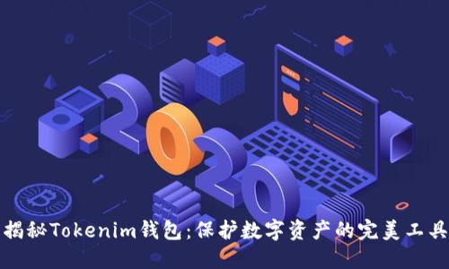 揭秘Tokenim钱包：保护数字资产的完美工具