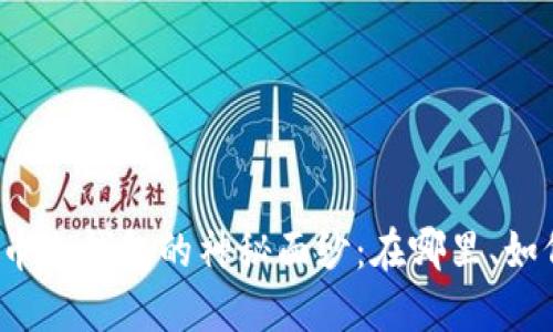 揭开货币冷钱包的神秘面纱:在哪里、如何使用?