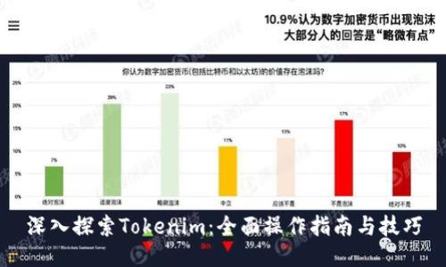 深入探索Tokenim：全面操作指南与技巧