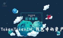 轻松转出 TokenTokenIM 钱包中的资产：快速指南