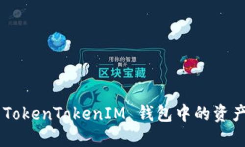轻松转出 TokenTokenIM 钱包中的资产：快速指南