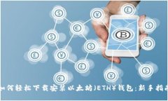 如何轻松下载安装以太坊（ETH）钱包：新手指南