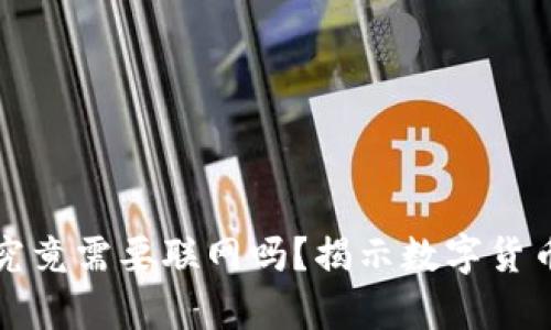 冷钱包存储究竟需要联网吗？揭示数字货币安全的真相