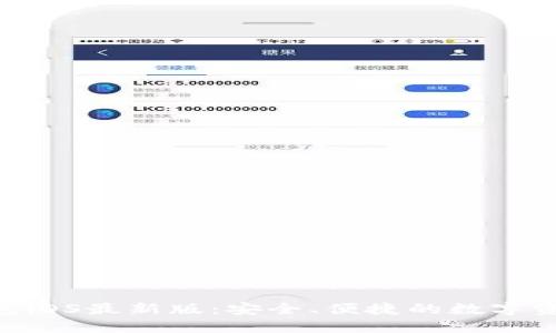 体验Tokenim钱包iOS最新版：安全、便捷的数字资产管理解决方案