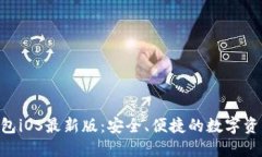 体验Tokenim钱包iOS最新版：安全、便捷的数字资产