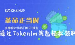 如何通过Tokenim钱包轻松领取代币