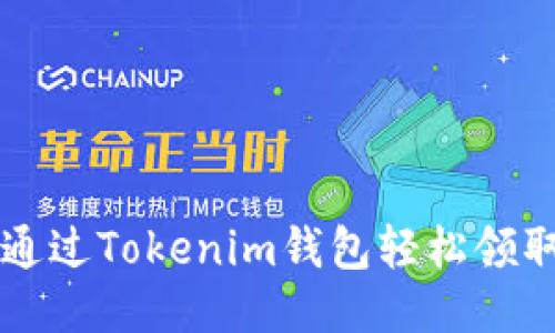 如何通过Tokenim钱包轻松领取代币