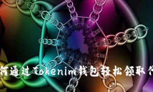如何通过Tokenim钱包轻松领取代币