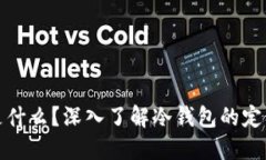 冷钱包是什么？深入了解冷钱包的定义与优势