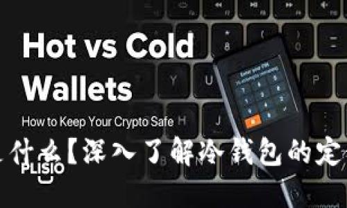 冷钱包是什么？深入了解冷钱包的定义与优势