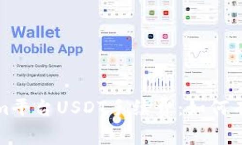 全面解析Tokenim平台USDT手续费：如何有效降低交易成本