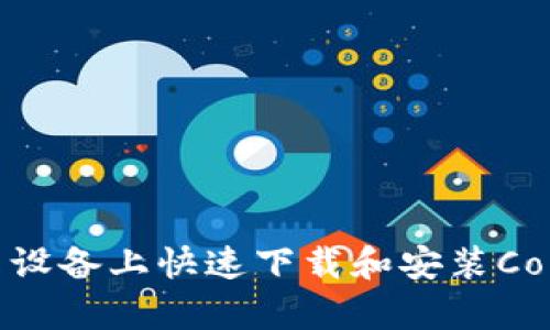 如何在安卓设备上快速下载和安装Coinbase应用