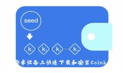 如何在安卓设备上快速下载和安装Coinbase应用