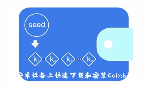 如何在安卓设备上快速下载和安装Coinbase应用