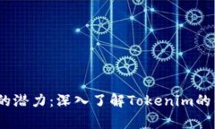 挖掘Pig币的潜力：深入了解Tokenim的优势与应用