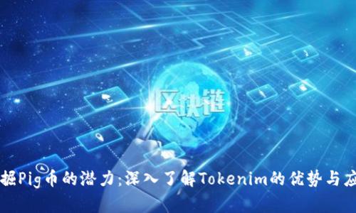 挖掘Pig币的潜力：深入了解Tokenim的优势与应用