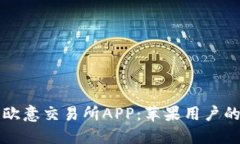 轻松下载欧意交易所APP：苹果用户的终极指南