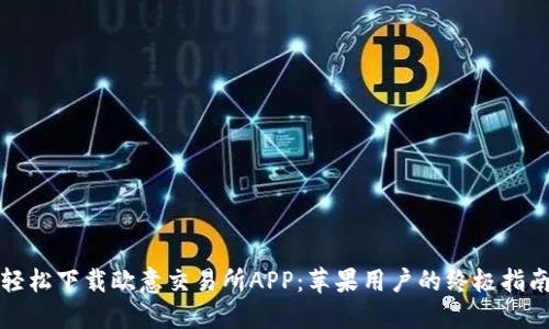轻松下载欧意交易所APP：苹果用户的终极指南