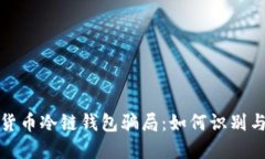 揭秘数字货币冷链钱包骗局：如何识别与防范欺