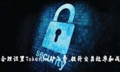 如何合理设置Tokenim矿工费，提升交易效率和成功