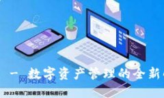 Tokenim - 数字资产管理的全新解决方案