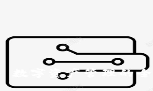 Tokenim - 数字资产管理的全新解决方案
