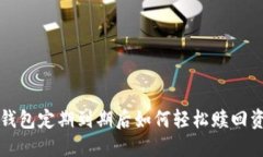 冷钱包定期到期后如何轻松赎回资产