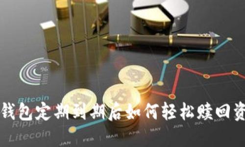 冷钱包定期到期后如何轻松赎回资产