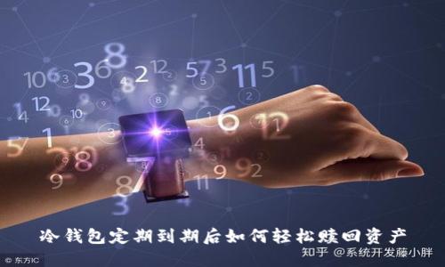 冷钱包定期到期后如何轻松赎回资产