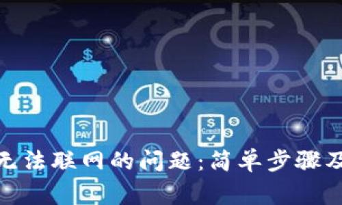 解决Tokenim无法联网的问题：简单步骤及常见故障排查